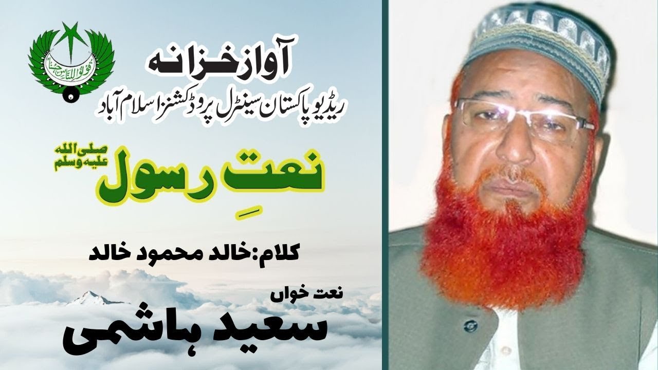 مانگتے خالی ہاتھ نہ لوٹےکتنی ملی خیرات نہ پوچھو | سعیداحمد ہاشمی | خالد محمود خالد | Radio Pakistan