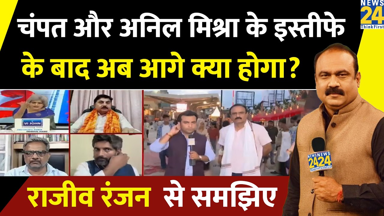 Champat Rai and Anil Mishra's resignations accepted, what happens next? Rajiv Ranjan reports