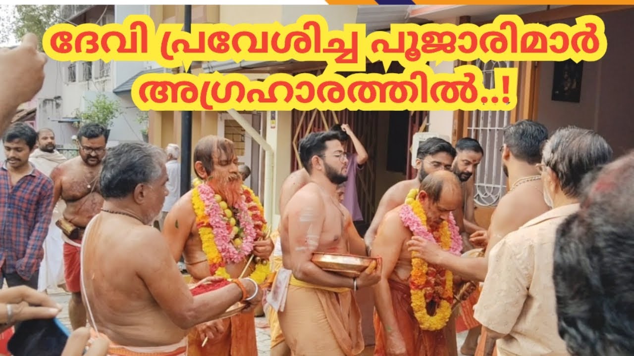 ദേവി പ്രവേശിച്ച പൂജാരിമാർ അഗ്രഹാരത്തിൽ..!