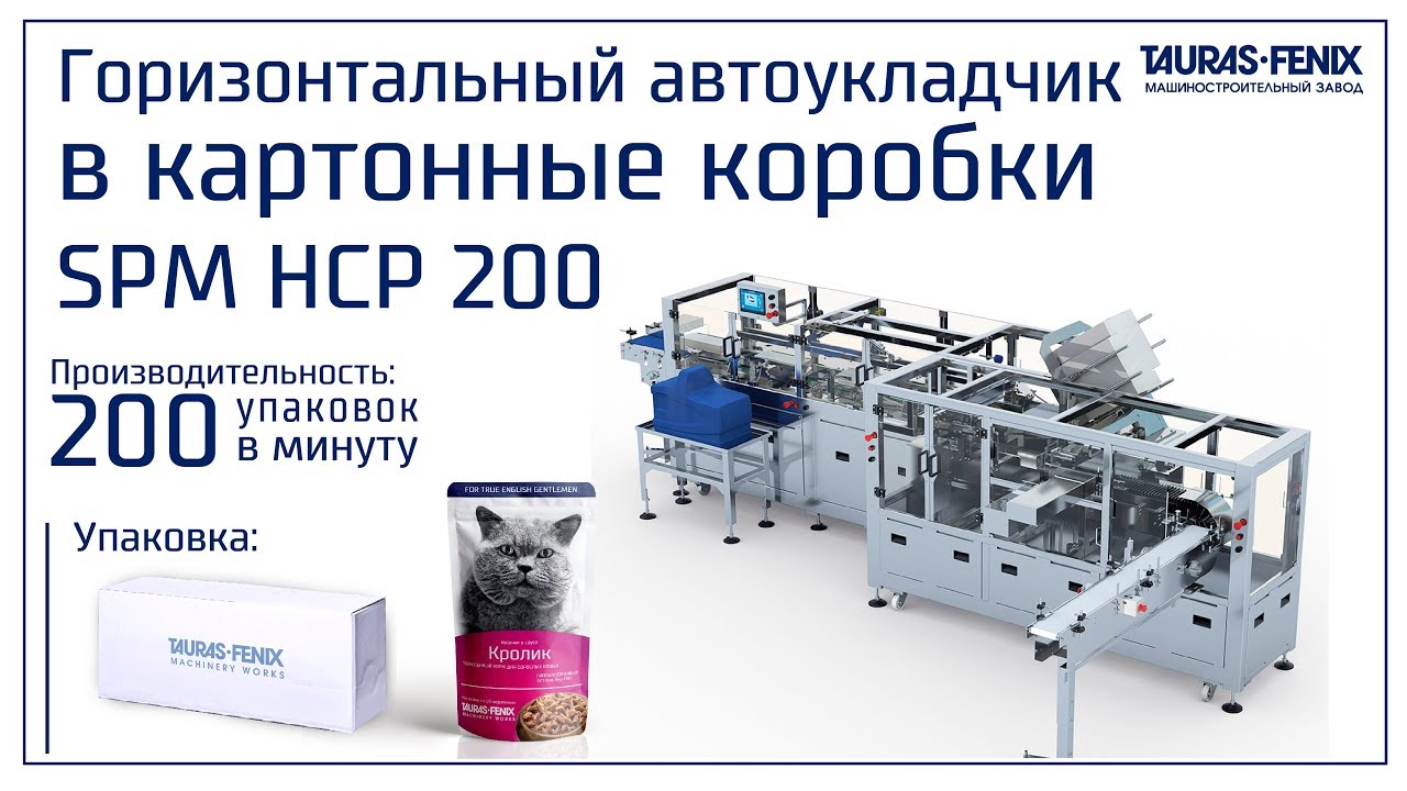 Автоматическая укладка дойпак пакетов в короба (Упаковка кормов для домашних животных)