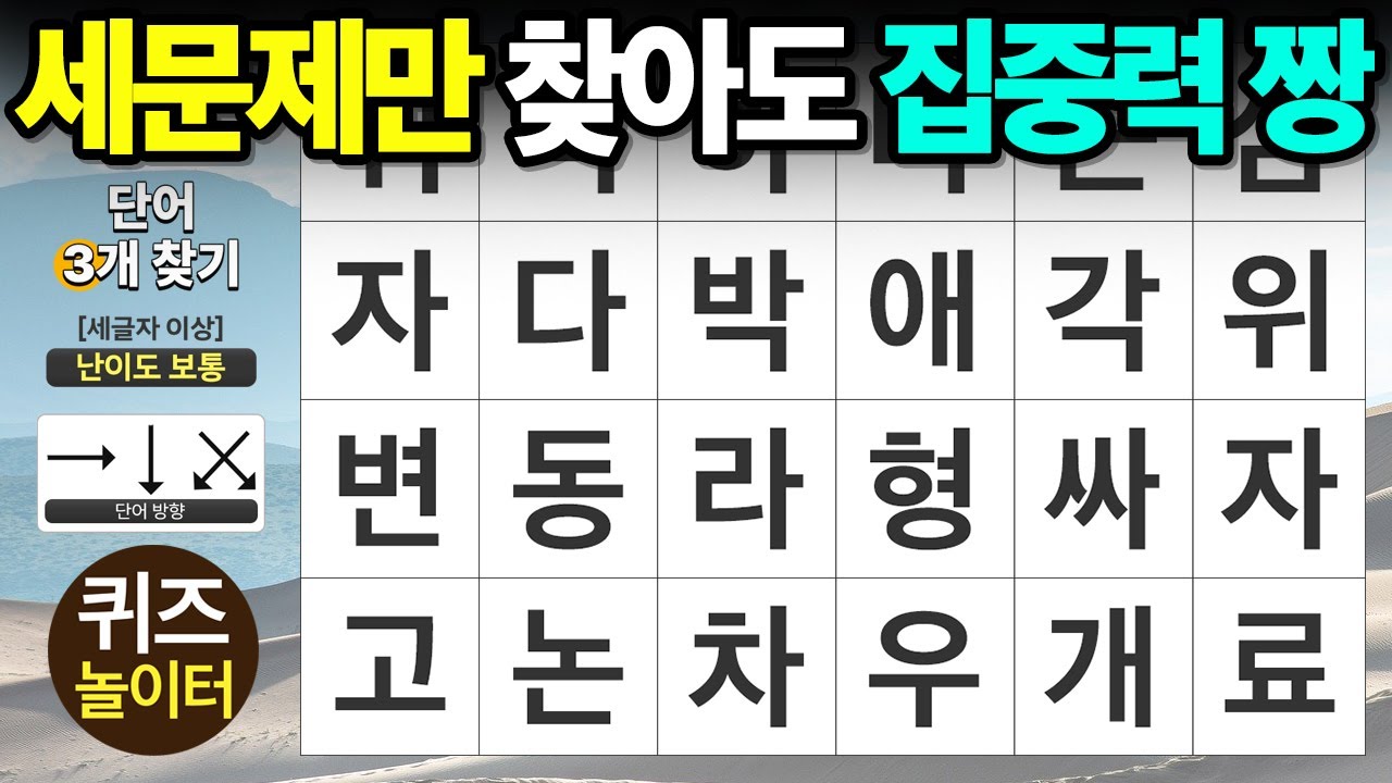 세 문제만 찾아도 집중력 짱 - 숨은단어찾기,치매예방,치매테스트,단어퀴즈,낱말퀴즈