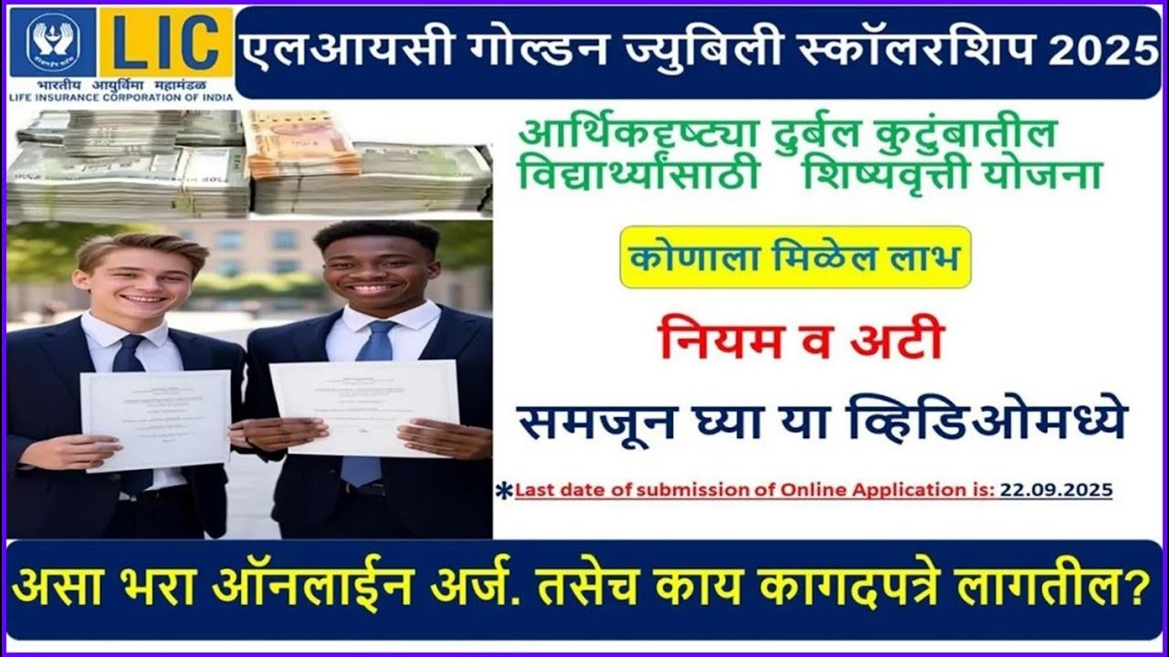 LIC Golden Jubilee Scholarship 2025 | Online Form कसा भरावा? Apply LIC Schlorship