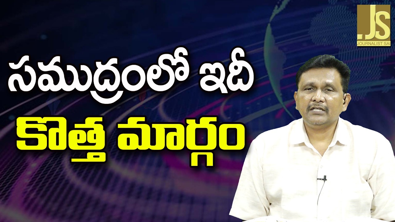 India Alternate Plan || సముద్రంలో ఇదీ కొత్త మార్గం