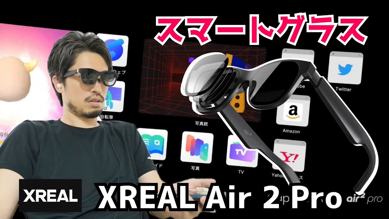 【XREAL Air 2 Pro】没入感エグい...！最近スマホに飽きてたからスマートグラスで毎日ワクワクが止まりません！