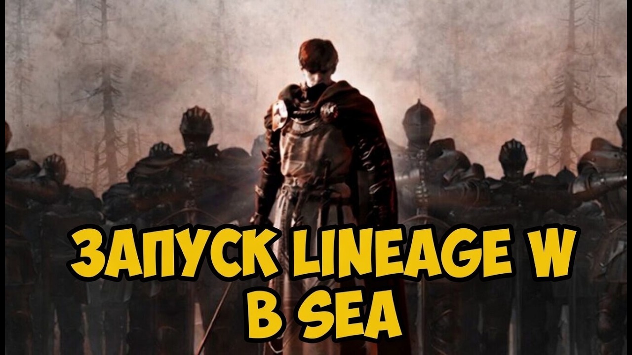 LINEAGE W ЗАПУСК В SEA СТРИМ ОБЗОР
