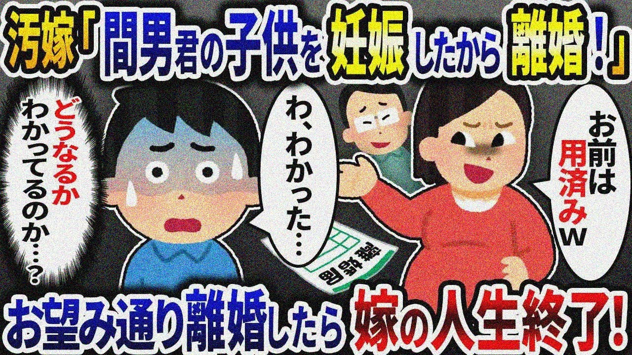 汚嫁「間男君の子供ができちゃったから離婚で！」→お望み通り秒で離婚したら真相がヤバすぎて嫁の人生終了！【2ch修羅場スレ】【ゆっくり解説】