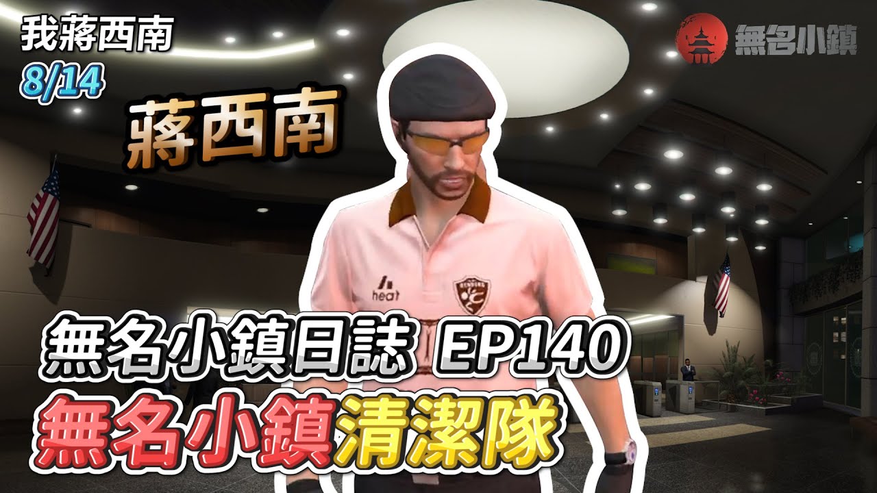 GTARP/我蔣西南 無名小鎮日誌EP140
