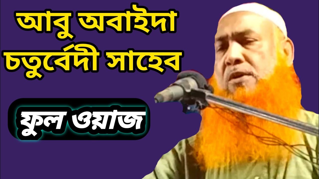 ABU OBAIDA CHATURVEDI SAHEB FULL FULL WAZ ||  NEW WAZ 2021
