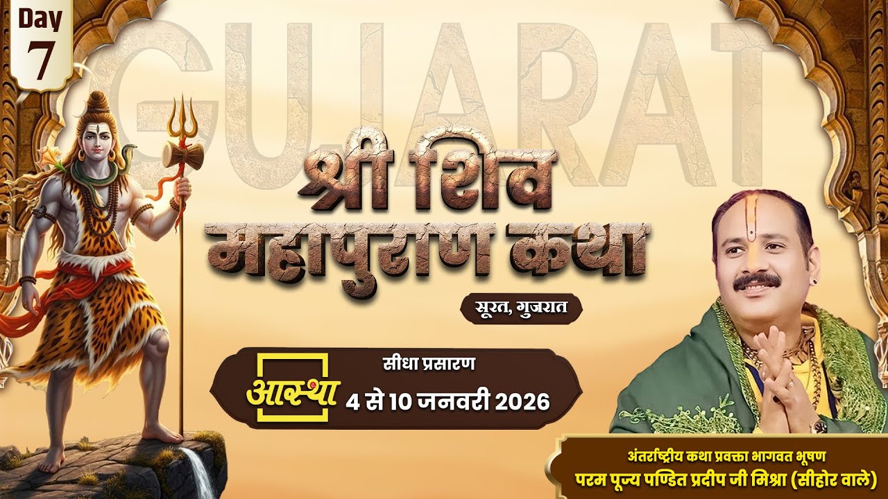Day-07 | श्री शिव महापुराण कथा | पूज्य पंडित प्रदीप जी मिश्रा | सूरत,गुजरात #shivmahapuran #live #om