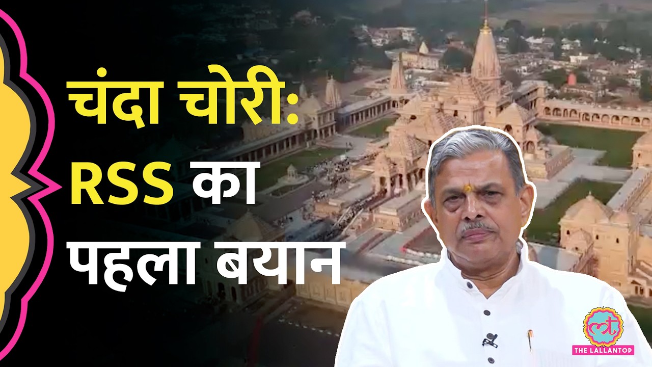 Ram Mandir Donation Theft पर RSS की पहली प्रतिक्रिया | Dattatreya Hosabale ने क्या कहा?