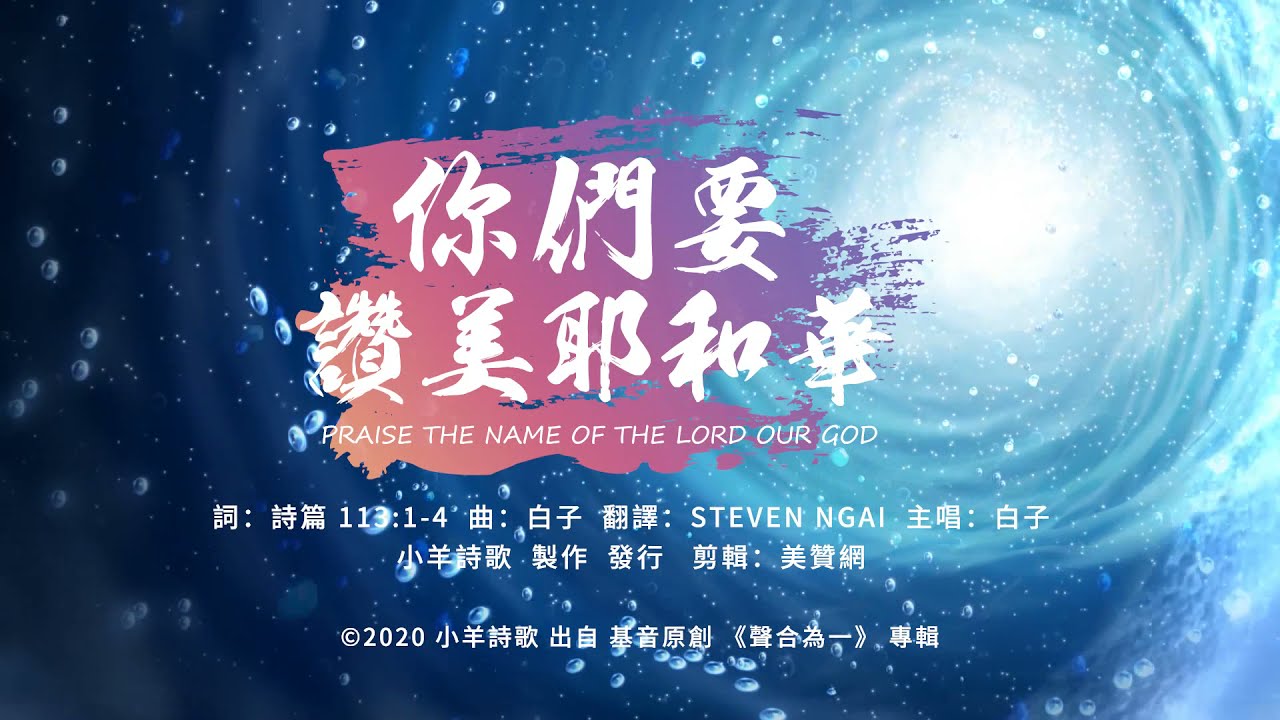 【中英字幕】你們要讚美耶和華 | 小羊詩歌 · 基音原創《聲合為一》專輯