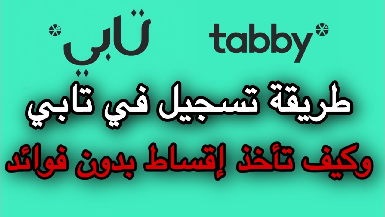 شرح خدمة الدفع عن طريق تابي l شرح تابي من الالف الى الياء l افضل طريقة لتقسيط المنتجات
