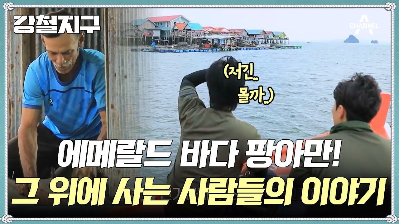 [교양] 강철지구 18회_250214_에메랄드 바다와 진주섬 팡아만