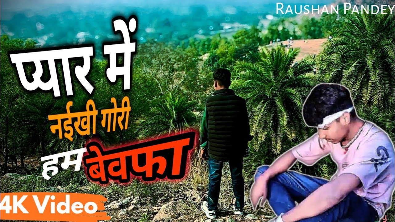 Payar Me Nayikhi Gori Ham Bewafa| Pawan Singh Song #video #pawansingh #sadsong #bhojpuri 