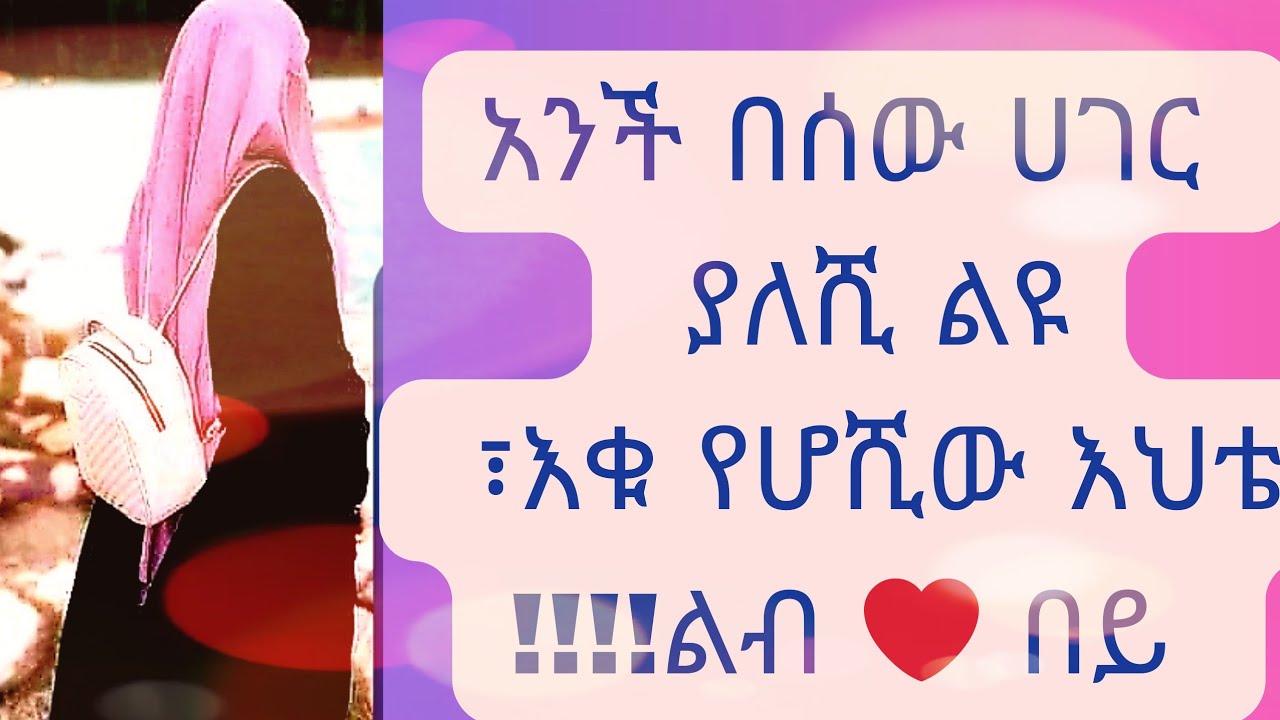 ውዷ  እህቴ ልብ በይ