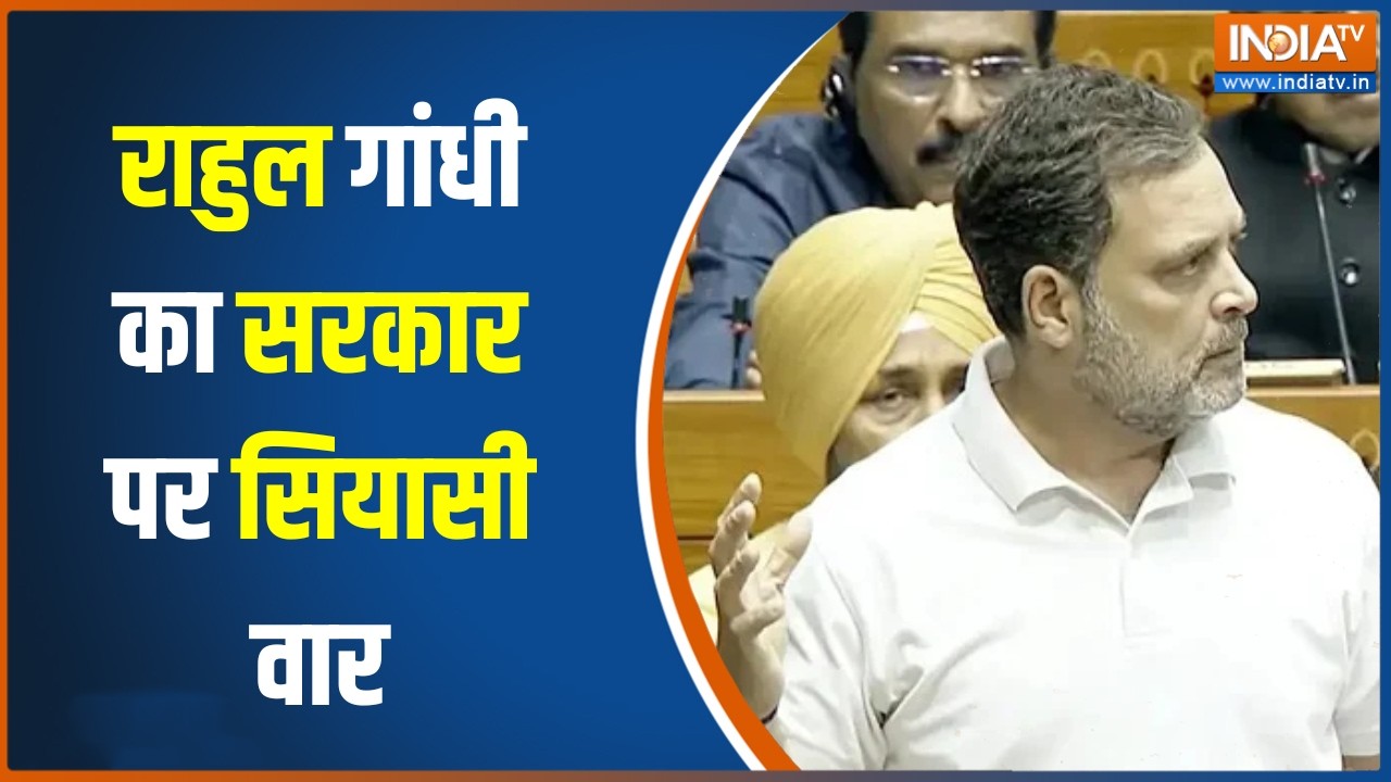 Rahul Gandhi Lok Sabha : राहुल गांधी का सरकार पर सियासी वार | Rahul Gandhi