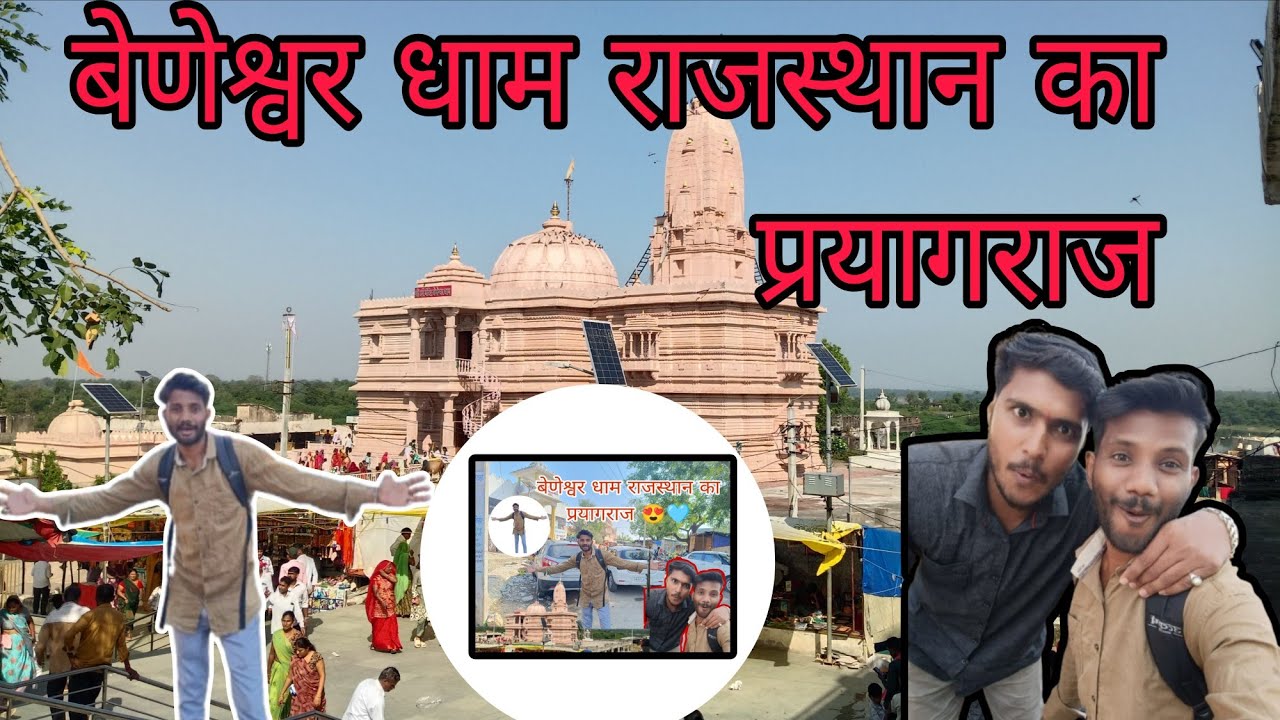 Beneshwar Dham Darshan | जहाँ तीन नदियाँ मिलती हैं | Vipeen Vlog Special