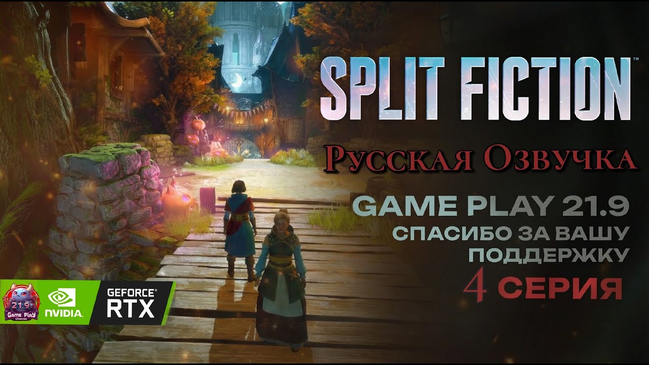 Split Fiction озвучка Русская полное прохождение #4 игрофильм ultrawide 21:9