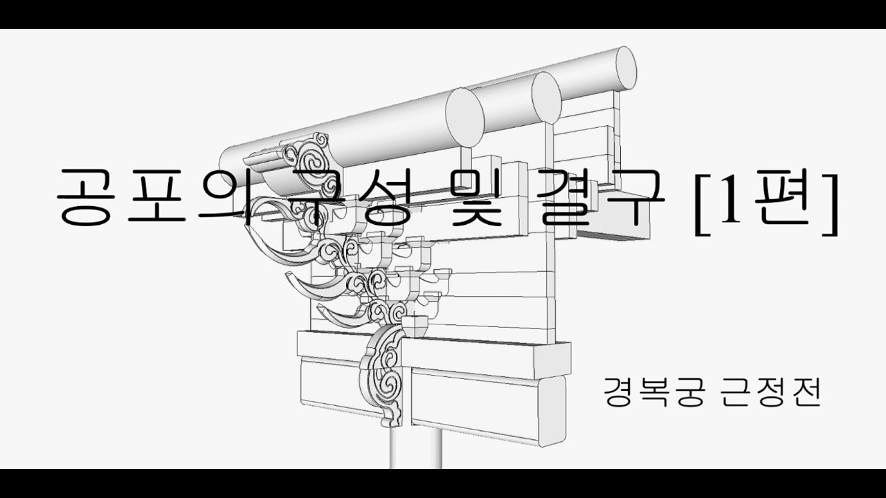공포 구조 및 결구(경복궁 근정전) 1편