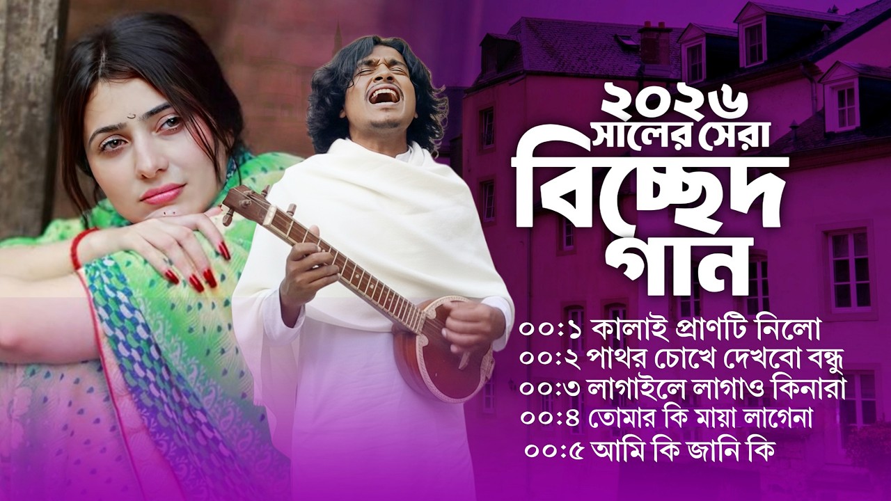 ২০২৬ সালের সেরা বাউল বিচ্ছেদ গান । Top 5 Bangla Baul Bicched Songs | Best Of Baul Gaan | Jukebox