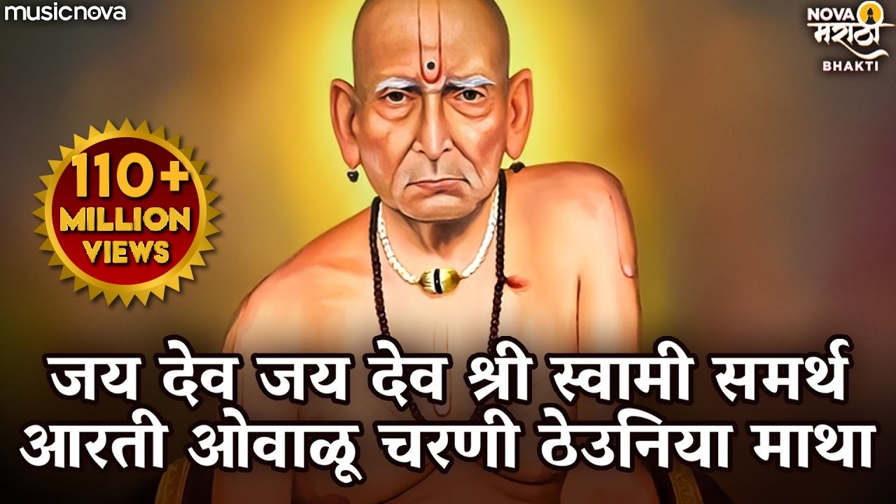 स्वामी समर्थ आरती Swami Samarth Aarti - जय श्री स्वामी समर्था आरती ओवाळू चरणी | Swami Samarth Songs