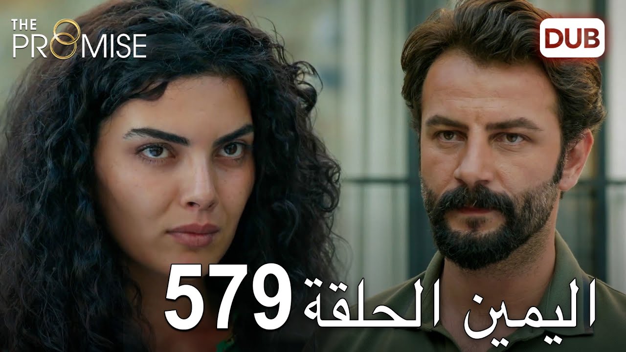 اليمين الحلقة 579 | مدبلج عربي