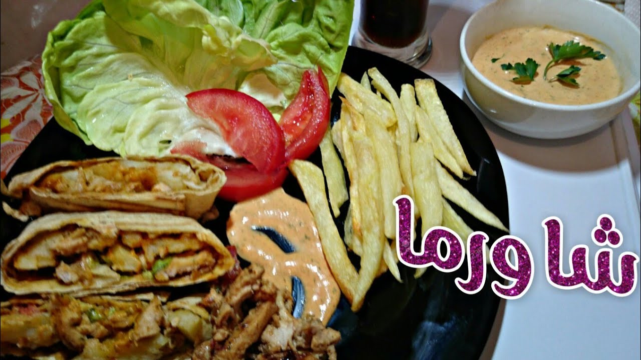 اروع شاورما ممكن تحضريها مع اسرار نجاحها + صلصة منزلية جزائرية طعمها خيالي chawarma + Sauce maison