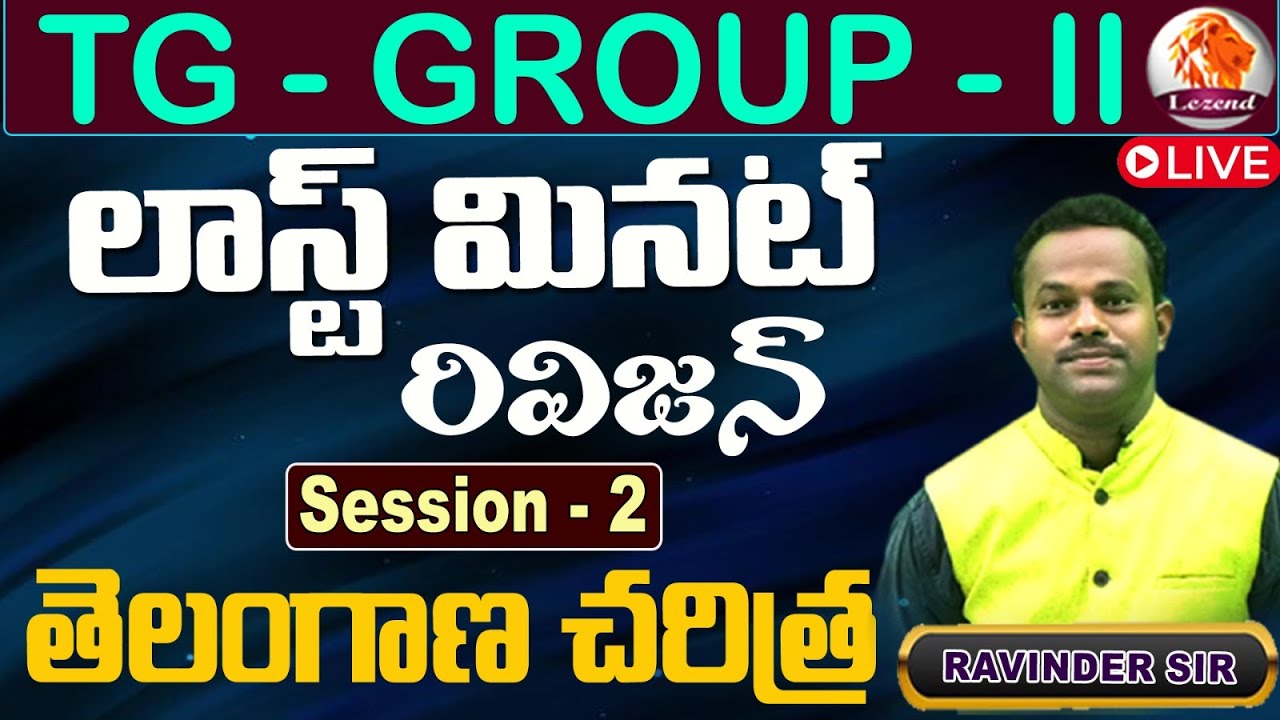 || TG GROUP - 2 || లాస్ట్ మినట్ రివిజన్  || SESSION - 2 ||  తెలంగాణ చరిత్ర  || LEZEND   CLASSES ||