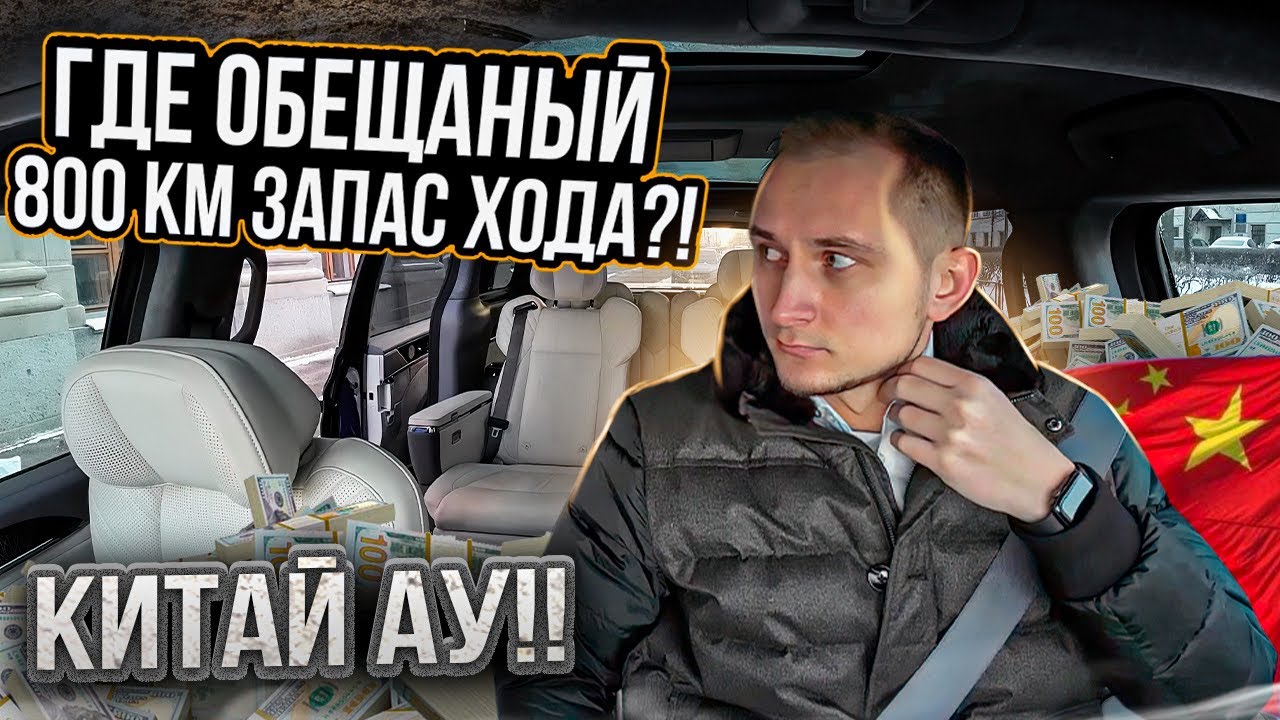 Zeekr 009 подводит... / настали МОРОЗЫ и китаец поплыл.. / реальный отзыв о КИТАЙСКОЙ ЭЛЕКТРИЧКЕ