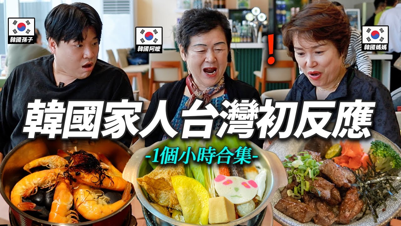 讓對台灣不太了解的韓國鄉下家人一整天感到驚訝的反轉國家台灣 ’系列合集‘
