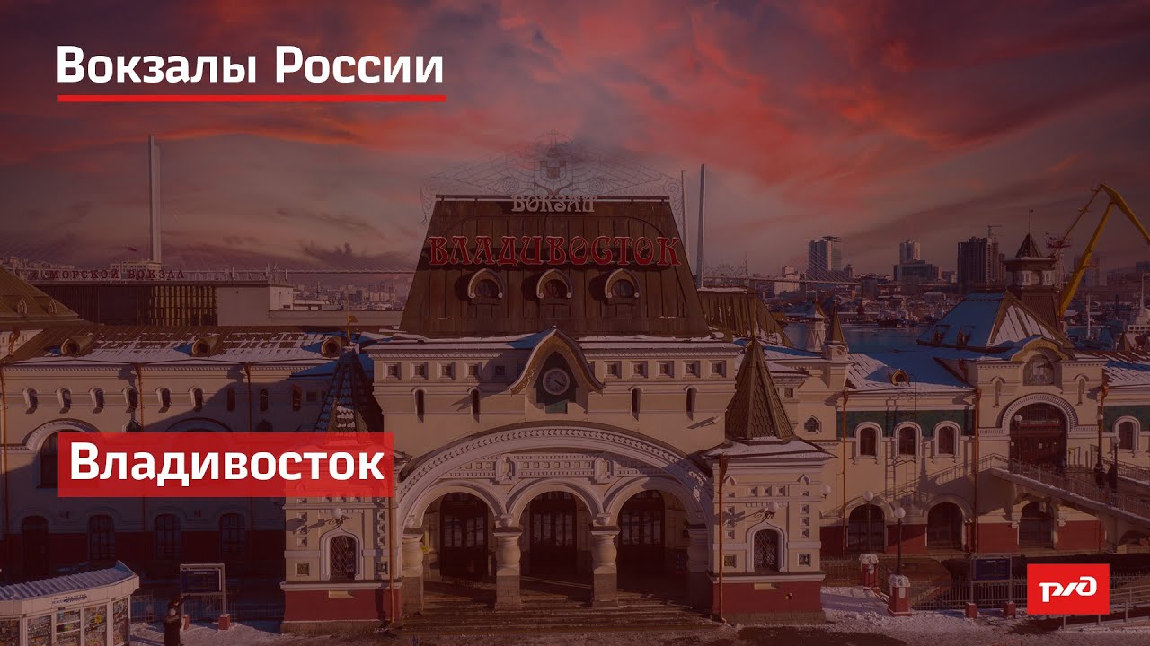 РЖД. Вокзалы России. Владивосток