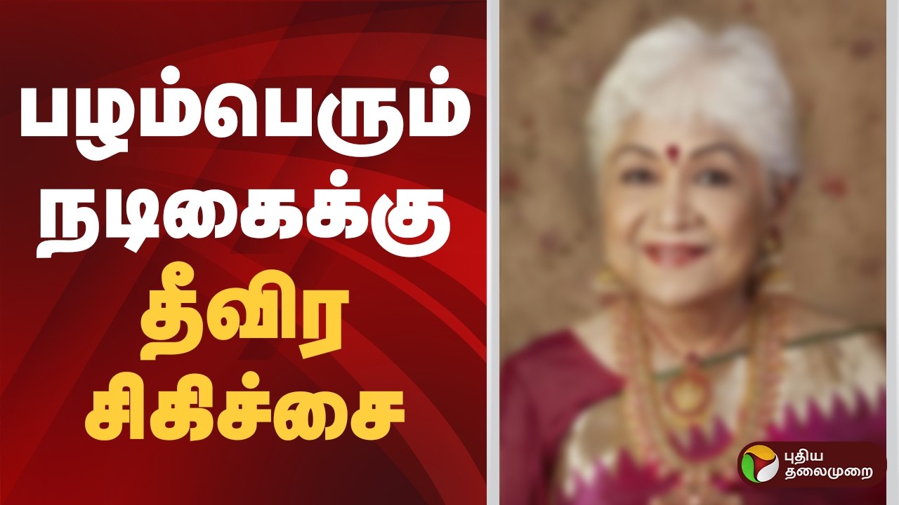 தீவிர சிகிச்சை பிரிவில் பழம்பெரும் நடிகை | Sowcar Janaki