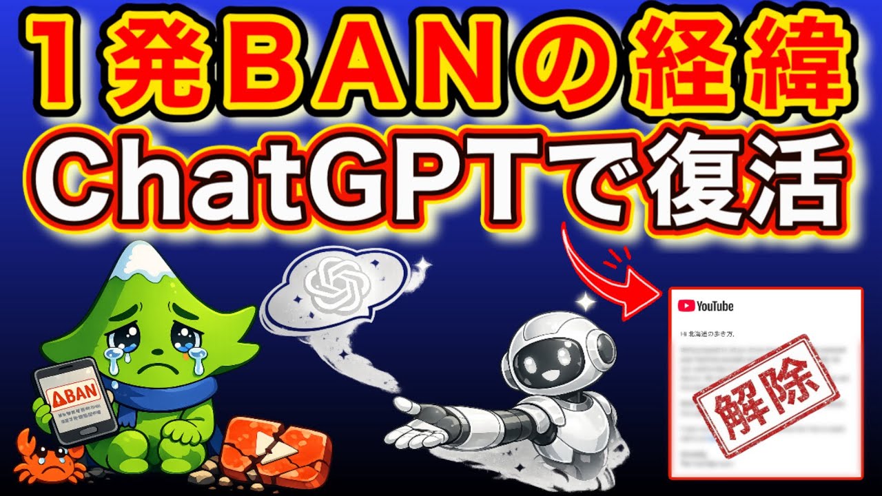 【復活】YouTube 1発BANの経緯と対処法｜ChatGPTで突破