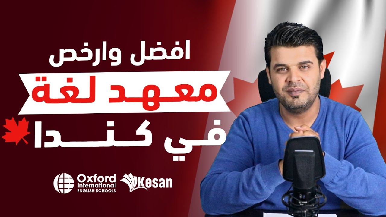 ارخص معهد لغة في كندا | التسجيل في معاهد كندا