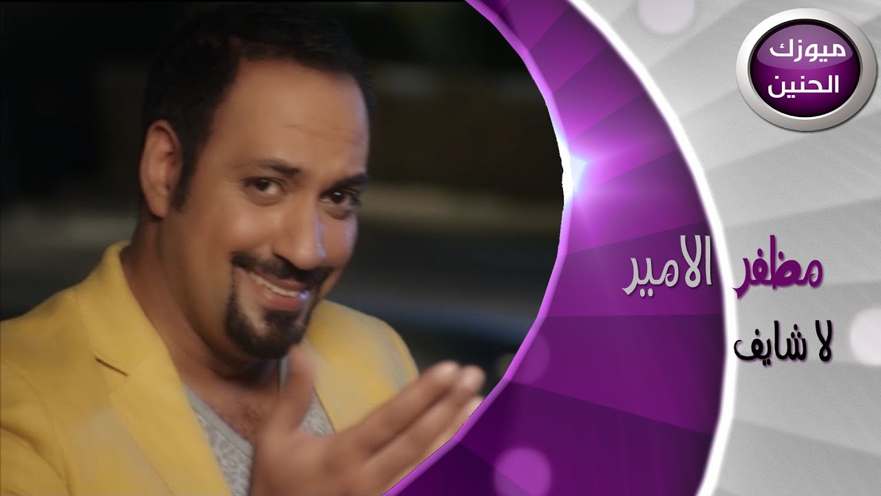 مظفر الامير - لاشايف (فيديو كليب) | 2013