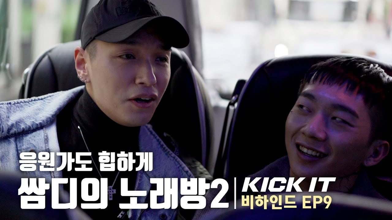 [KICK IT 비하인드] EP9 - 쌈디의 노래방2