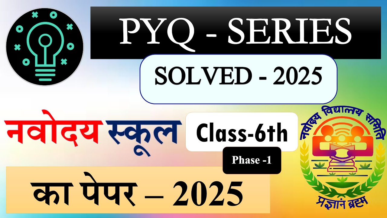 2025 Question Paper Solved | Navodaya School | नवोदय स्कूल 2025 का पेपर | PYQ -SERIES | Phase -1