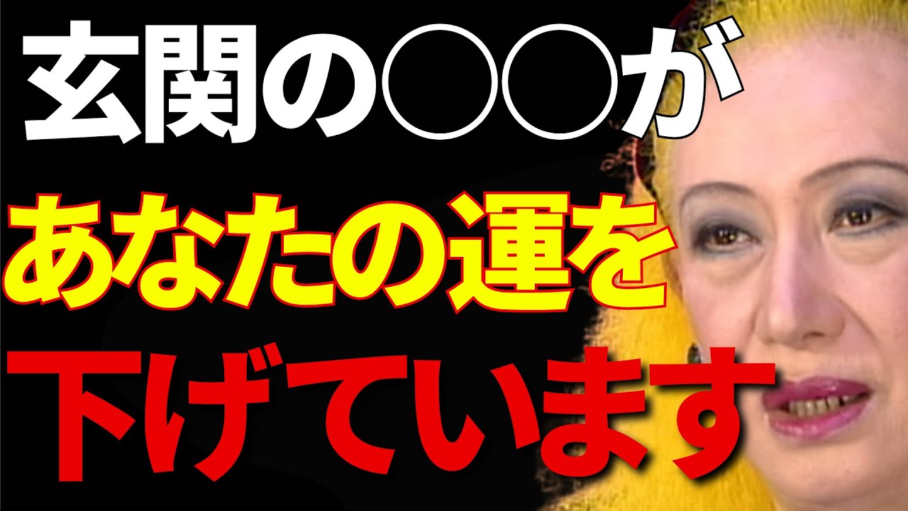 【美輪明宏】なぜ玄関が人生を左右するのか？貧乏を遠ざけ幸福を呼ぶ習慣