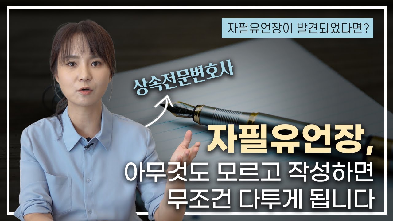 자필유언장, 제대로 알고 잘 작성하셔야 합니다 | 상속전문 채애리 변호사