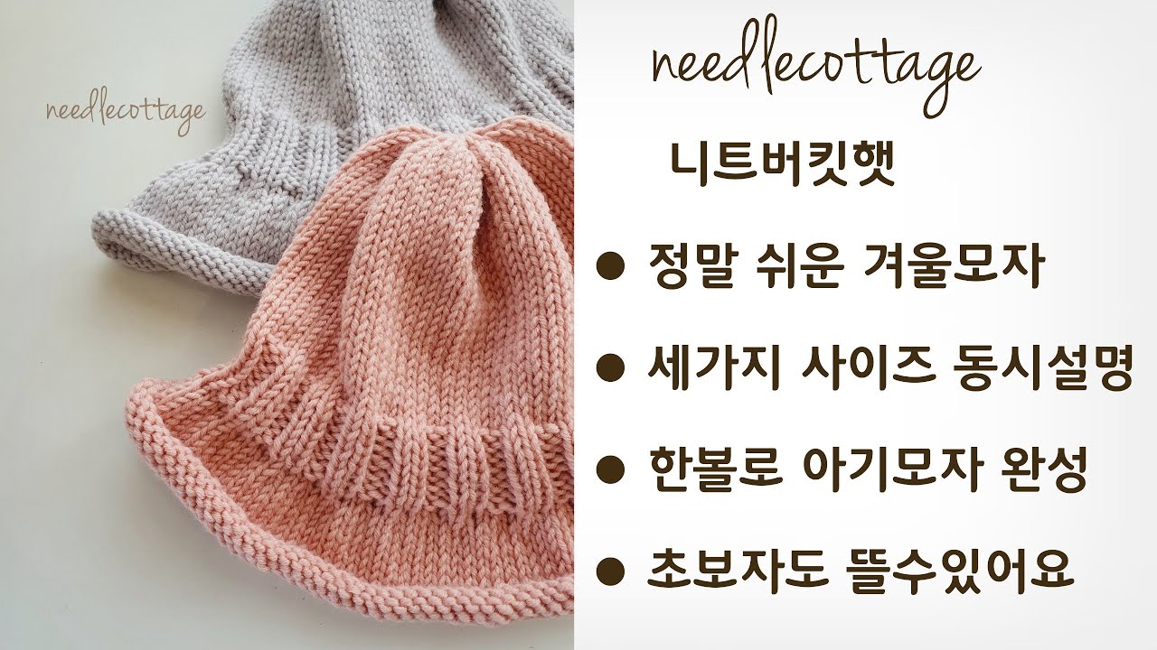 초보자도 쉽게 뜨는~ 니트버킷햇 [손뜨개/대바늘] 니들코티지