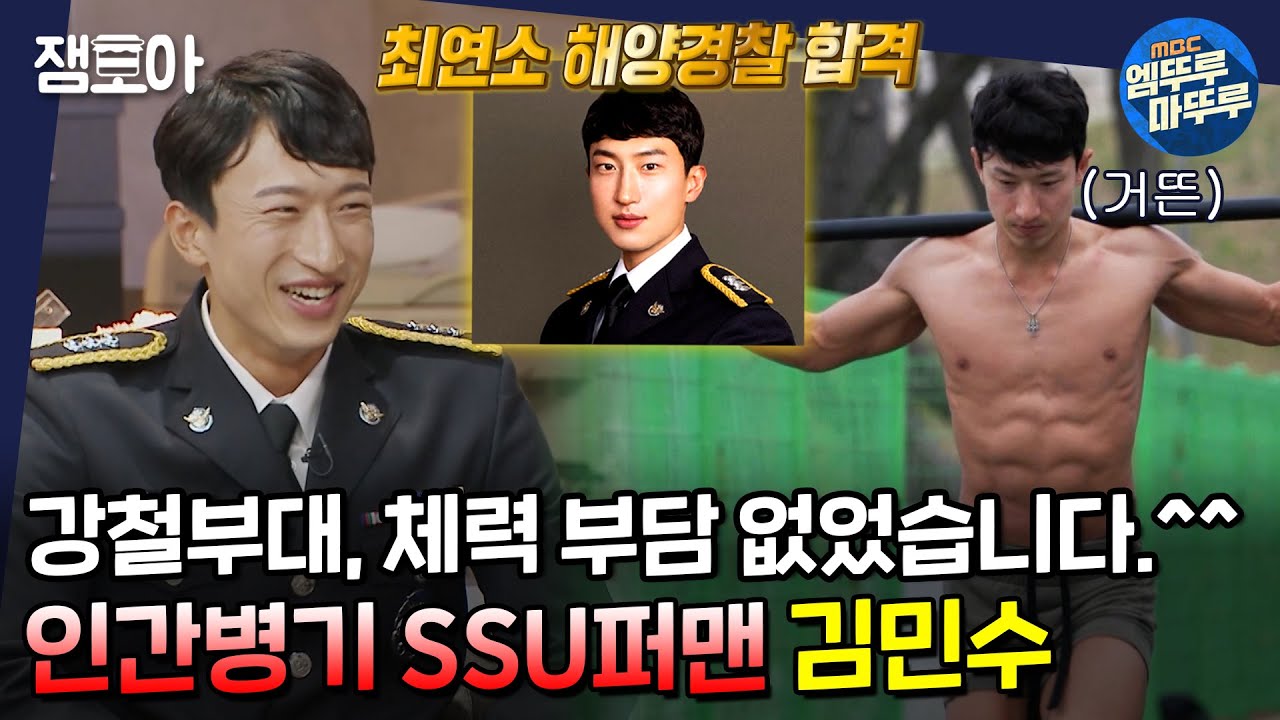 [아무튼 출근] 테러, 마약 범죄 다 드루와👊 늘 하던 훈련이라 강철부대도 거뜬했던..! 특공대원 김민수의 지치지 않는 밥벌이ㅣ#SSU #해양경찰 #김민수 MBC210720방송