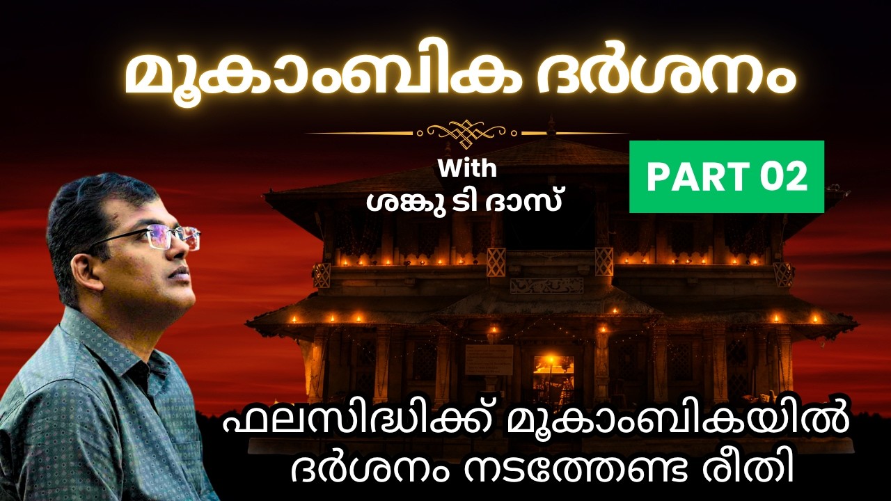 Mookambika Darshanam | Part 2 | With Sanku T Das | Temple Rituals & Darshan