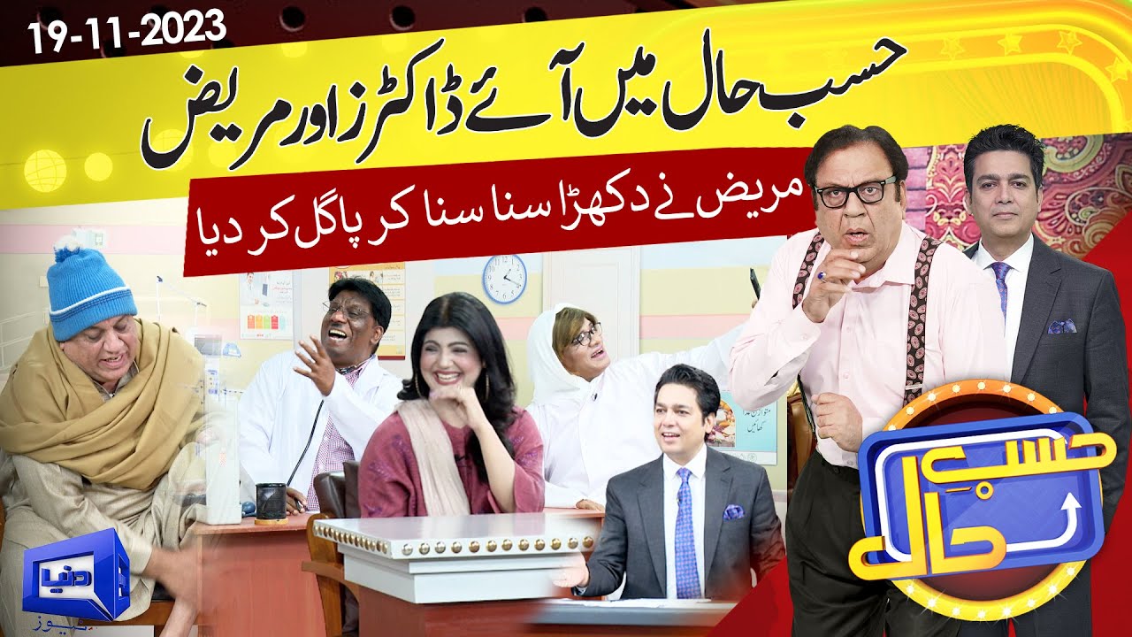 Azizi As Doctors | Hasb e Haal | 19 Nov 2023 | حسب حال | Dunya News