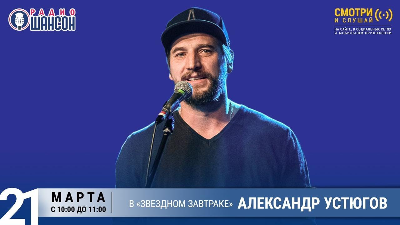 Александр Устюгов в «Звёздном завтраке» на Радио Шансон