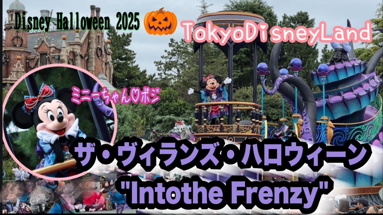 【TDL】ミニーちゃん♡停止位置♡ザ・ヴィランズ・ハロウィーン“Into the Frenzy” 2025  #ディズニー #dハロ 