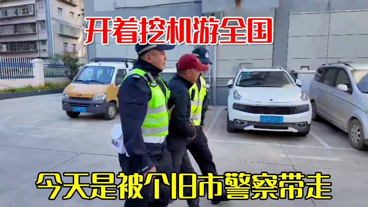 开着挖机游全国的路上，又又又又又一次被个旧警察“带走”！！【挖机小何vlog】