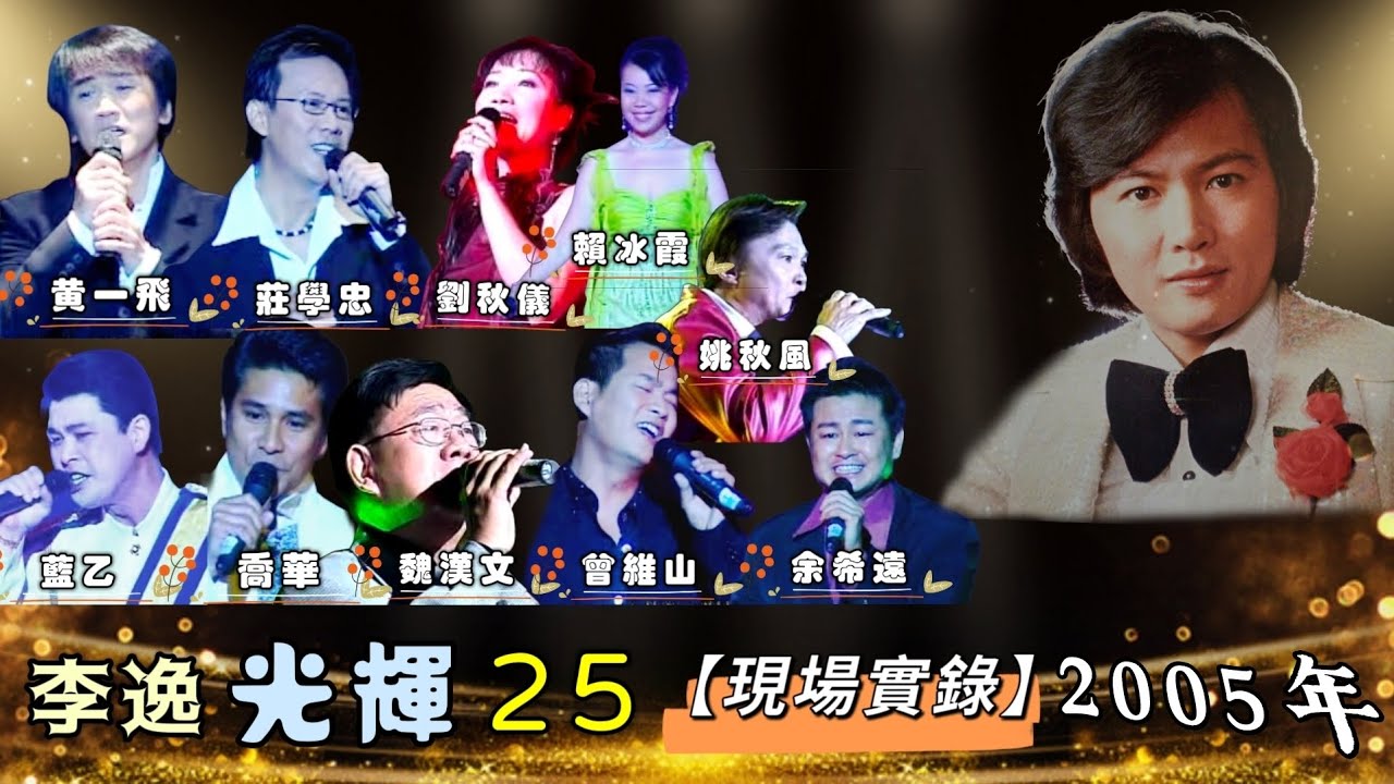 2005年 • 李逸光辉25慈善晚宴大汇演【现场实录】