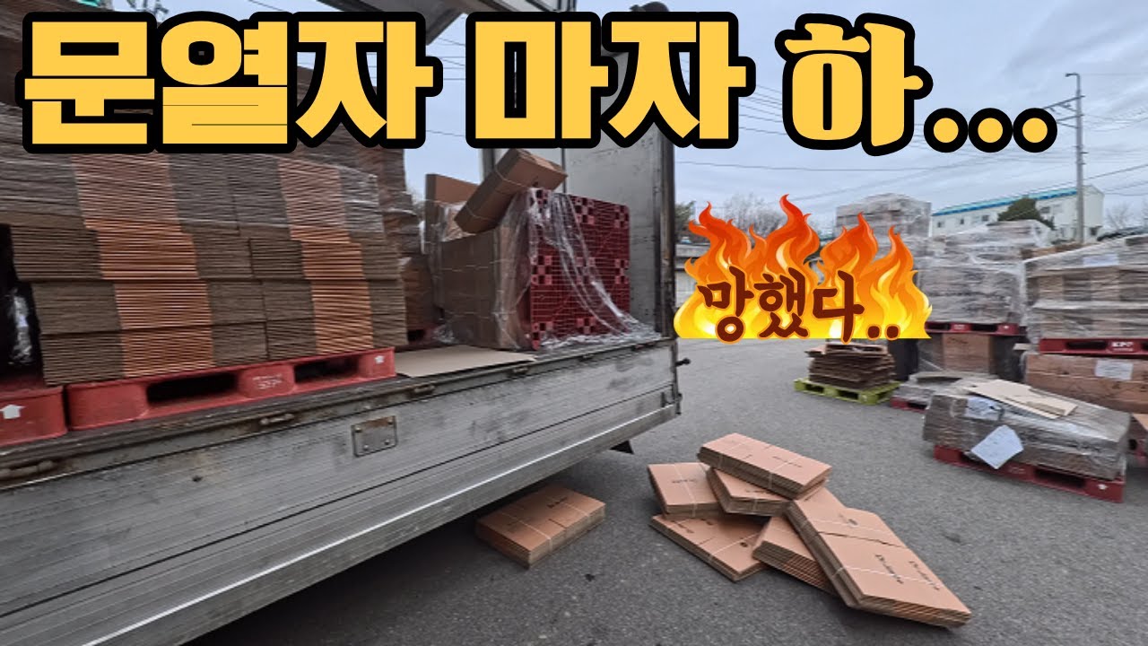 윙바디 문열기가 무섭습니다..맨날 넘어지고 쓰러지고 .. 박스 운송하다 골병드는중..