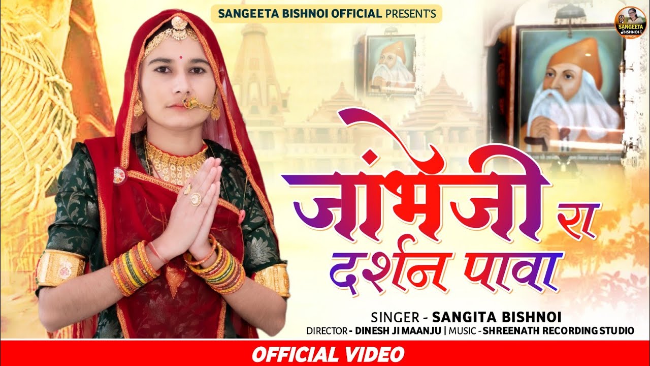 संगीता बिश्नोई का न्यू जम्भेश्वर भजन, एक बार जरूर सूने,sangeeta Bishnoi@SangeetaBishnoiofficial