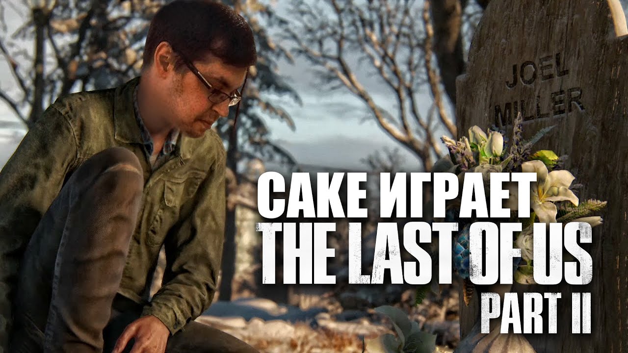 Cake играет в The Last of Us Part II 